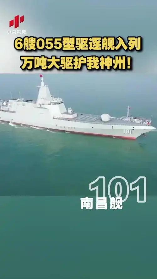 6艘055型驱逐舰入列万吨大驱护我神州