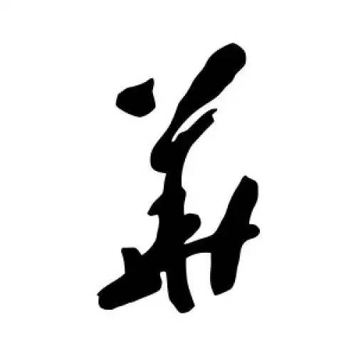 黄慎的草书"华"字
