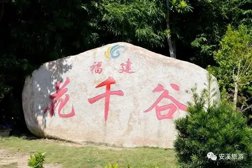 安溪有个花千谷就在离县城不远处