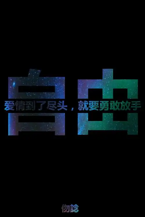 还你自由-莫大人