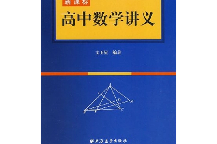 高中数学讲义
