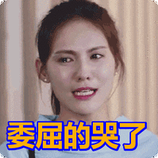 委屈的哭了表情包上一张下一张转载请注明:委屈的哭了表情包http