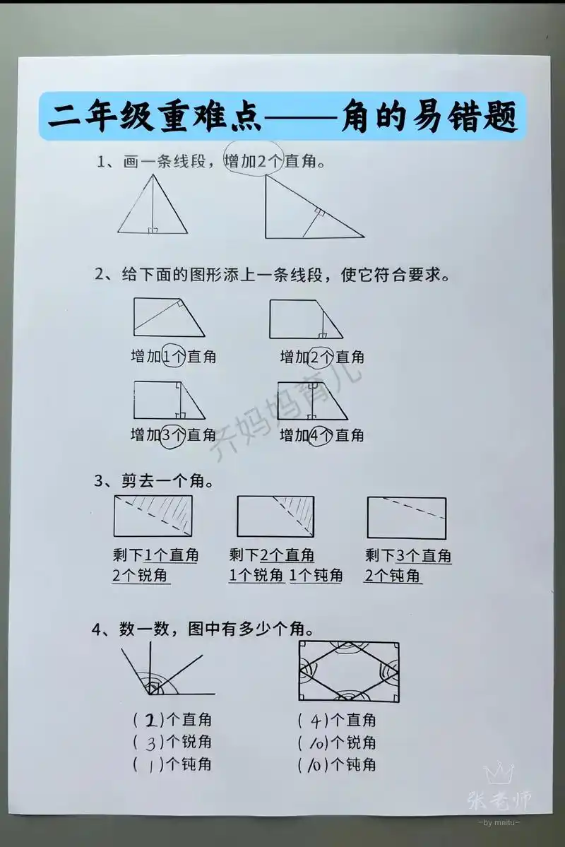 二年级数学下册——角的易错题;直角,钝角,锐角的认识.做对这 - 抖音