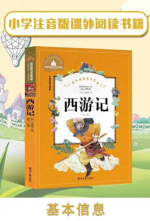 西游记注音版小学生儿童版拼音版故事书四大名著幼儿绘本一年级二年级