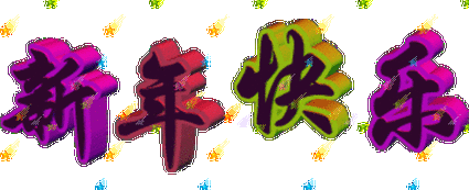 祝冬影新年快乐!