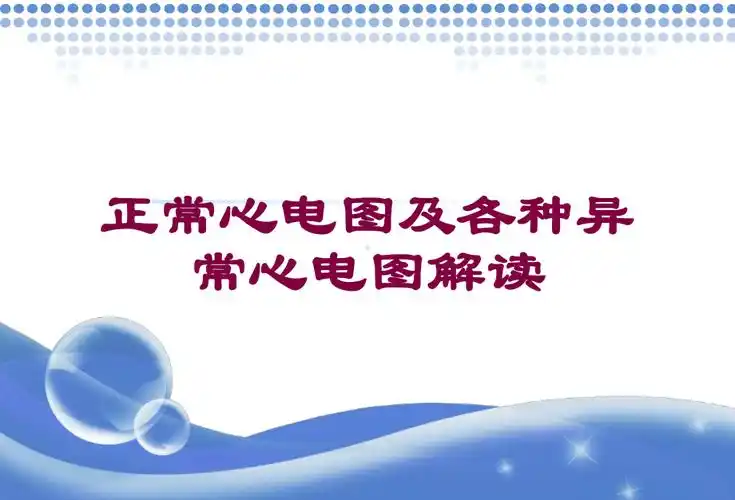正常心电图及各种异常心电图解读培训课件.ppt_第1页