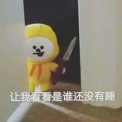 让我看看是谁还没睡看看表情