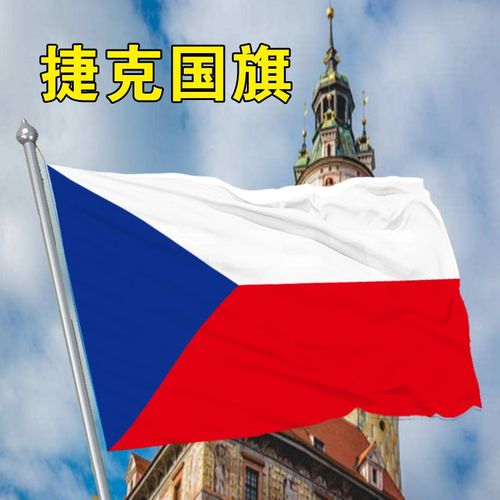 捷克国旗1 2 3 4 5 6 号捷克国旗帜世界各国国旗万国旗国旗flag o
