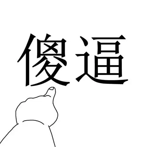 各种恶搞的微信头像