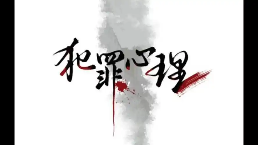 活动作品林辰刑从连犯罪心理当林辰反攻刑从连