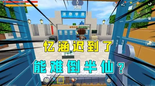 迷你世界忆涵要迟到了半仙自作聪明以为逃出生天结果太打脸