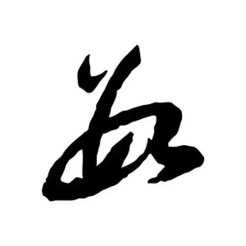 草书数字