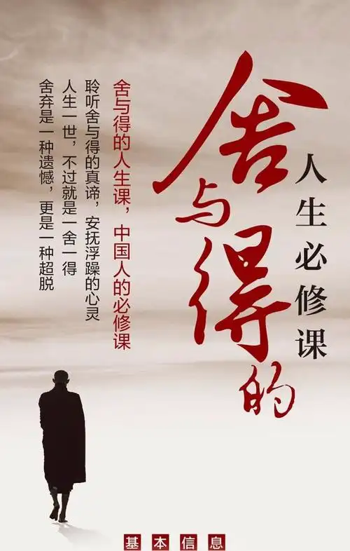 舍与得的人生感悟