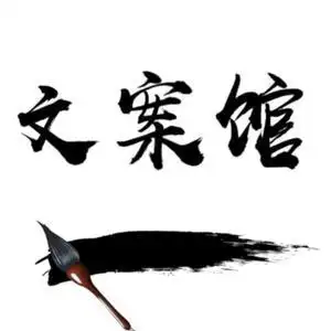 文案馆