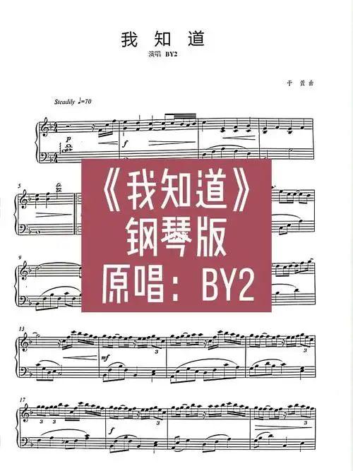 钢琴演奏   #钢琴谱   #钢琴谱分享   #流行钢琴谱   #我知道by2