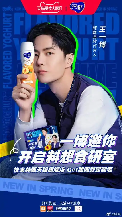 王一博纯甄品牌代言人