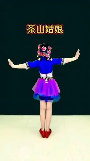 少数民族舞蹈《茶山姑娘》背面演示