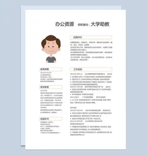 白色大气简约大学助教自我评价个人简介word简历模板