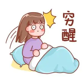双十二双十一穷醒表情包