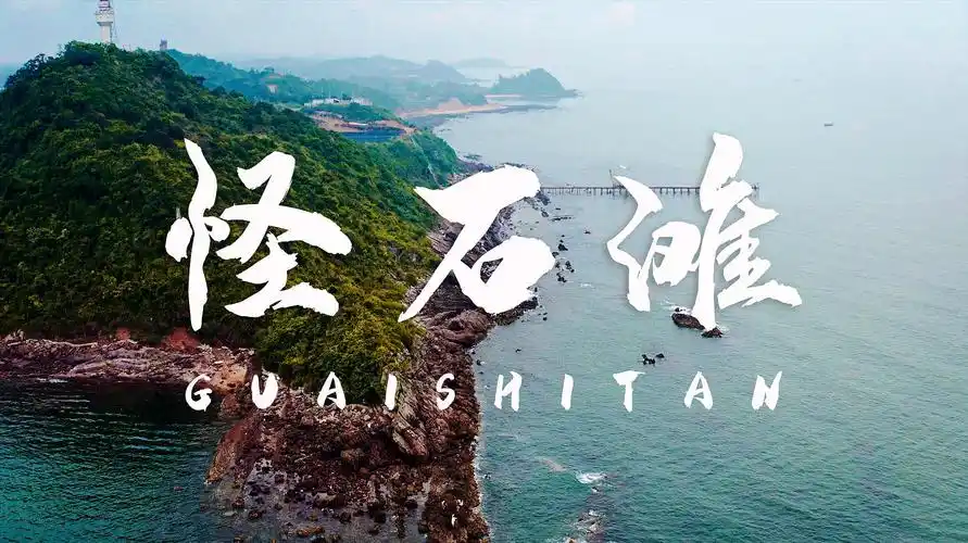 防城港怪石滩,带你从空中看看这片海!