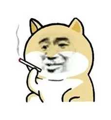 抽烟 - 小黄狗聊天斗图小表情