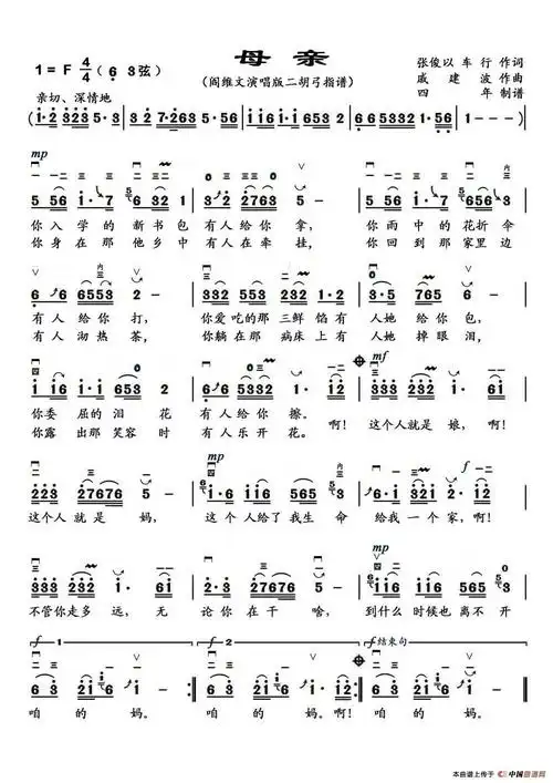 母亲(张俊以车行词戚建波曲, 二胡弓指谱)简谱