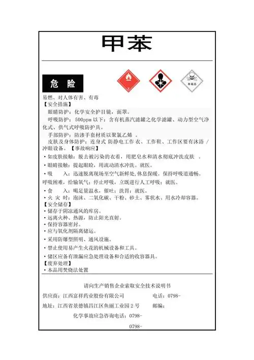 本危险化学品安全标签甲苯