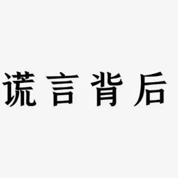 谎言背后艺术字