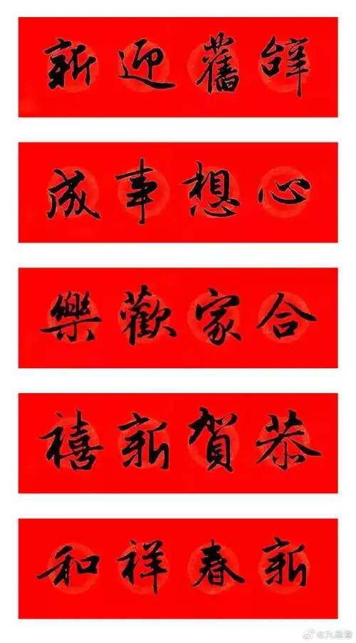 对联##新年快乐