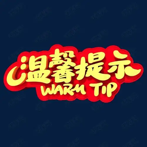 温馨提示立体字艺术字设计图片-千库网