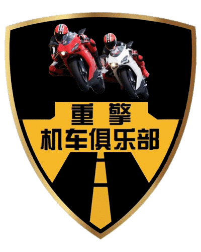 重擎机车俱乐部