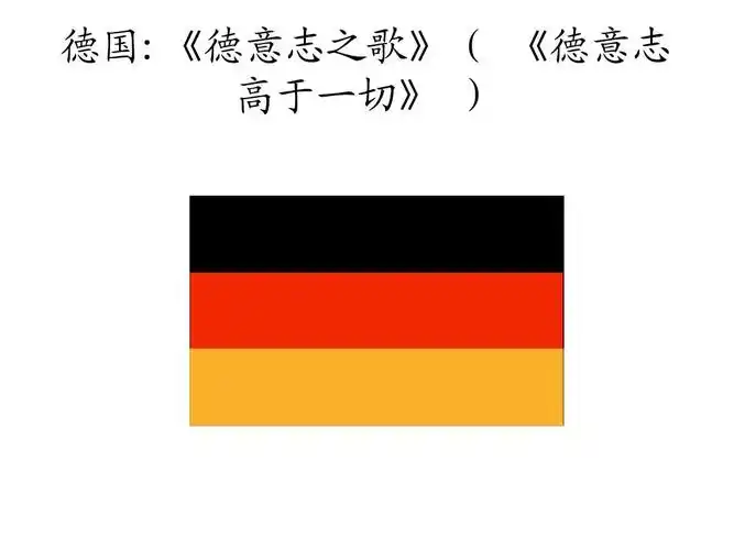 德国:《德意志之歌》( 《德意志 高于一切》