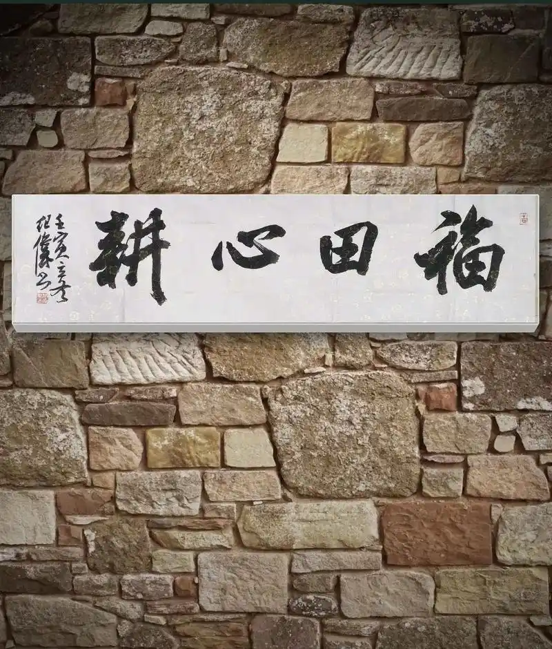 晴耕雨读,福田心耕#习字修身 #原创书法作品 #让喜欢的事成 - 抖音