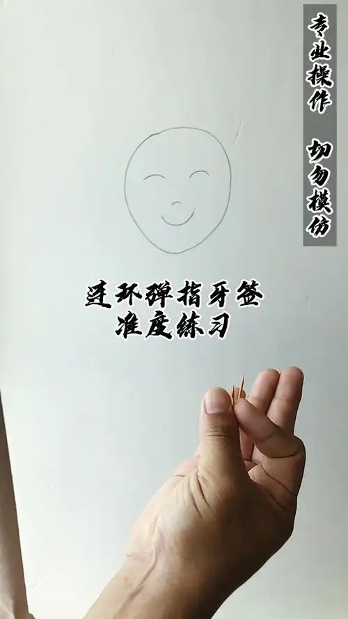 高手在民间#连环弹指牙签准度练习,休息时又有个好玩的减压运动了!