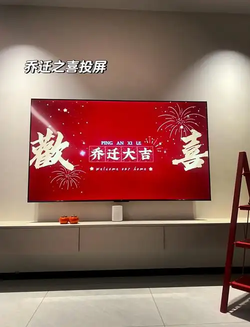 🎉乔迁新居,投屏庆祝教程📺