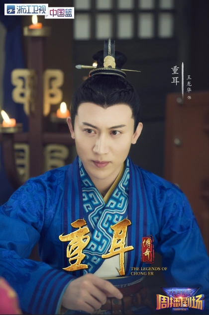 王龙华演重耳给自带光环的人物一点一点加佐料