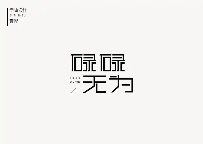 恋字字体练习