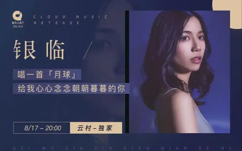 银临look直播20190817