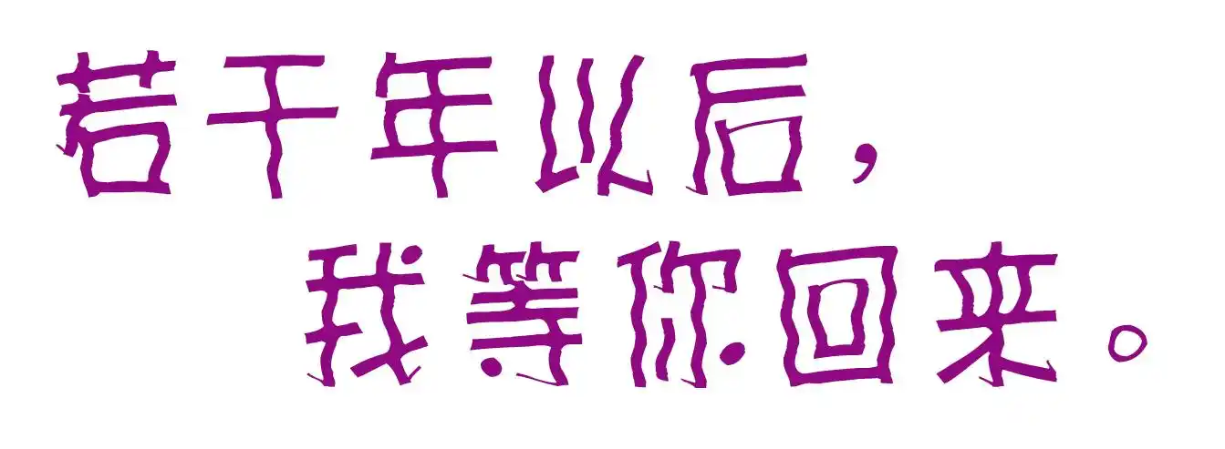内容是,伤感的,字体是紫色的, 字体:若干年以后,我等你回来