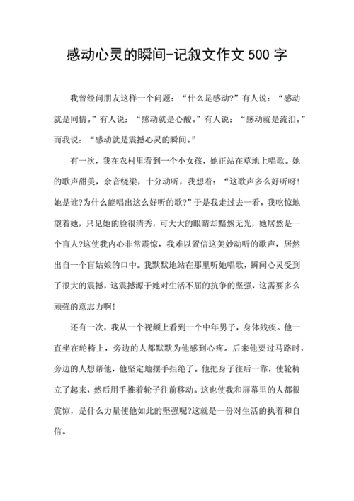 感动心灵的瞬间记叙文作文500字docx2页