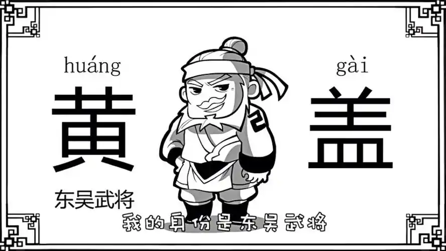 口水三国——黄盖