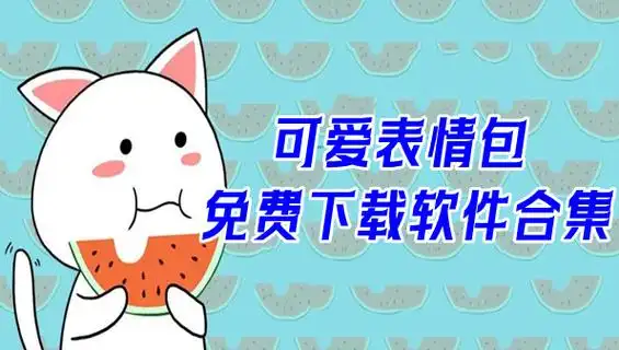 可爱表情包免费下载软件合集-可爱表情包免费下载软件推荐-安族网
