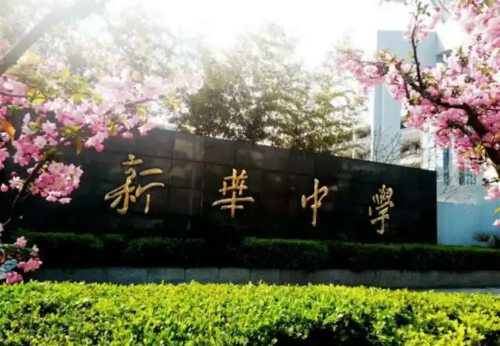 校园巡礼 丨扬州市新华中学