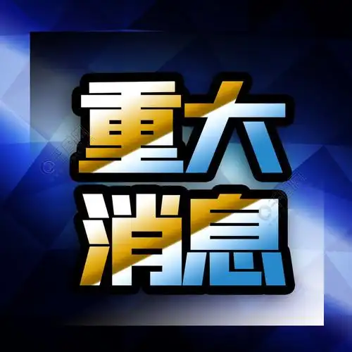 公众号次图蓝色几何背景科技公司重大消息