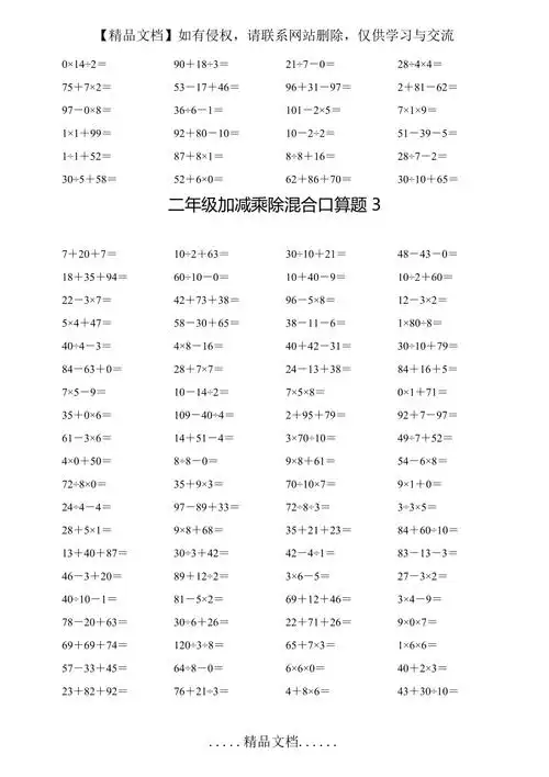 二年级下册加减乘除混合口算题每页100道共4页