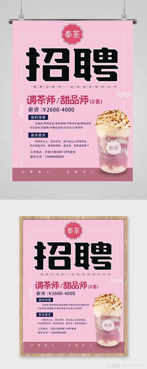 奉茶奶茶店招聘海报