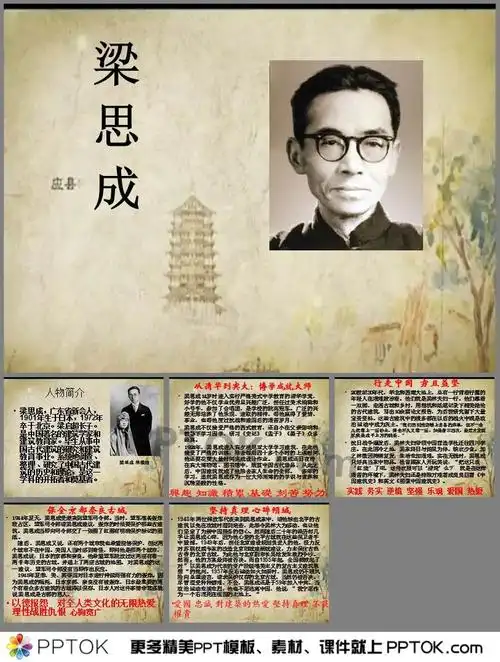 ppt内容这是一个关于梁思成ppt(6页),主要介绍了梁思成人物简介,从