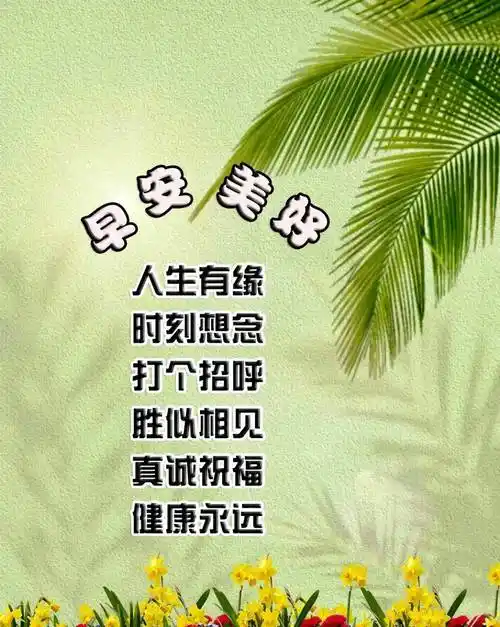 5月5日星期五早安祝福暖心图片带字带早上好语录,祝朋友们幸福吉祥!