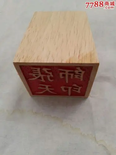 道教印章[张天师印]