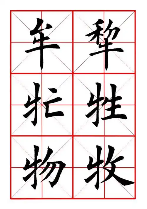 田英章毛笔楷书《偏旁部首·牛字旁》